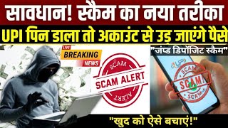 Letest news: सावधान, स्कैम का नया तरीका | यूपीआई पिन डाला तो अकाउंट से उड़ जाएंगे पैसे | SCAM ALERT