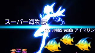 『スーパー海物語 IN 沖縄5 with アイマリン』初見デカ魚群からの···後半