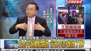 2013.09.10【頭家來開講】王金平返國駁關說 特偵濫權?未審先判?