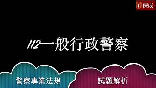 112｜一般警察｜行政｜四等｜警察專業法規｜試題解析｜陳漢老師｜保成補習班