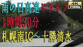 『北海道ドライブ風景』４K映像■雨の日ドライブ映像1時間30分◆札幌南IC～十勝清水IC（道東道）