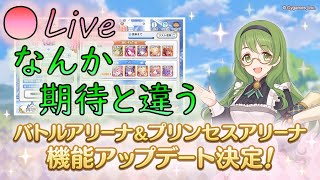 【👑プリコネ】なんか　期待してたのと　違う　【プリセスコネクトRe:Dive】