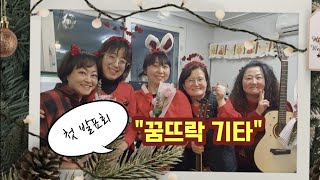 430.첫 제자들의 첫 발표회~/꿈뜨락기타/(2023.12.21..담소재)/등대지기/토요일밤에/케롤메들리