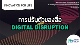 INNOVATION FOR LIFE | การปรับตัวของสื่อในยุค Digital Disruption