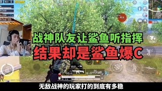 战神队友让鲨鱼听指挥，当自己是苟分仔，结果却是鲨鱼爆C #鲨鱼呀