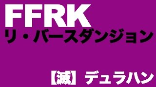 【FFRK】リバースダンジョン【滅】デュラハン【無課金/マスクリ】