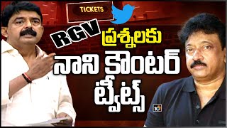 RGV ప్రశ్నలకు నాని కౌంటర్ ట్వీట్స్ | Perni Nani VS RGV | Movie Ticket Price Issue | 10TV News