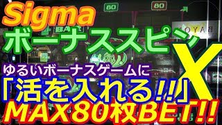 【メダルゲーム】Sigma　ボーナススピンX　MAX80枚BET!!　煮え切らないボーナスゲームに「活!!」を入れる!!ｗ（2017.12.02）