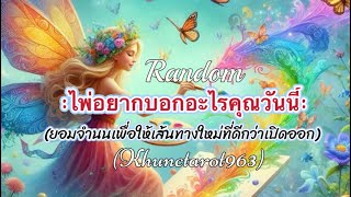 🌞#random 🌞ไพ่อยากบอกอะไรคุณวันนี้:ยอมจำนน ให้เส้นทางใหม่ที่ดีกว่าเปิดออก#tarot #ไพ่ยิปซี #ตื่นรู้