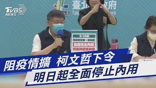 阻疫情擴 柯文哲下令  明日起全面停止內用｜TVBS新聞