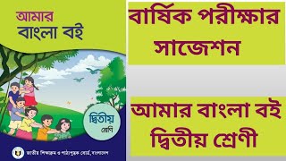 দ্বিতীয় শ্রেণীর বার্ষিক পরীক্ষার প্রস্তুতি। আমার বাংলা বই। দ্বিতীয় শ্রেণী। Amar Bangla Boi.