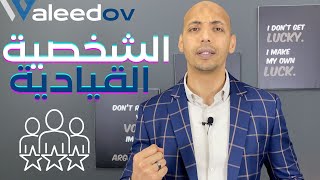 Waleedov | الشخصية القيادية - الجزء الثاني