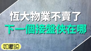 恆大物業不賣了，終止與合生創展200億港元交易，還能找到下一個接盤俠嗎？