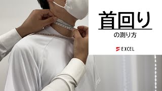 首回りの測り方 - [学生服][採寸] エクセル株式会社