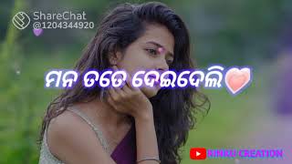 💟ମନ ତତେ ଦେଇଦେଲି ଦବାର ଥିଲା.... Odia staus video 💟