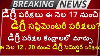 డిగ్రీ సప్లిమెంటరీ పరీక్షలు || డిగ్రీ పరీక్షల కేంద్రాలలో మార్పు  || Latest News on Degree Exams