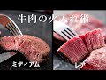 sub)【Chef's Technique】 How to cook beef rare or medium