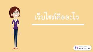 แผนการเรียนรู้ที่ 2 เรื่องการสืบค้นข้อมูลบนอินเทอร์เน็ต ( เว็บไซต์คืออะไร )