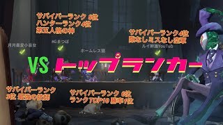 マッチング拒否全1 VS 最強サバイバーｽﾞ