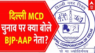 दिल्ली MCD की तारीखों के एलान के बाद क्या बोले BJP और AAP के नेता ? । DELHI MCD ELECTION 2022