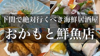 下関で美味しい海鮮を食べるなら絶対ここ！【おかもと鮮魚店】【下関】