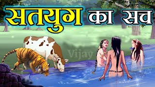 कलयुग के बाद का युग कैसा होगा || सतयुग का सच || truth of satyug