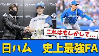 【史上最強FA投手】日ハム山﨑福也　気づけば結構ヤバい【プロ野球反応集】【2chスレ】【5chスレ】