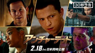 ＜５０億ドル争奪戦＞編『アンチャーテッド』30秒予告 2月18日（金）全国の映画館で公開　#アンチャーテッド