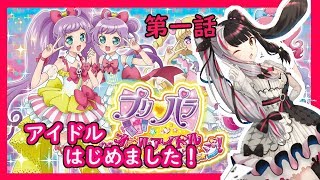 【プリパラオールアイドルパーフェクト】アイドル始めちゃいました！　【夜見れな／にじさんじ】