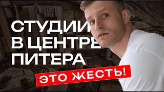 Студии в центре Санкт-Петербурга. Что это и стоит ли в них жить?