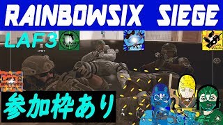 #45 【R6S/シージ】LAF3の参加型カジュアル周回らいぶ！初見さん歓迎でどうぞ！