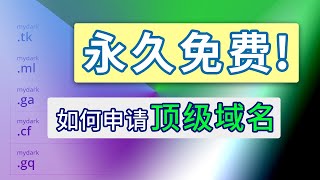 免费域名申请 | 如何获得一个永久免费的域名，原来这么简单？GWD旁路网关 服务端 顶级域名申请