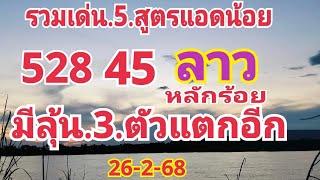 528-45.เด่น5สูตร.หนูน้อย.มีลุ้น.3ตัวแตกอีก..พร้อมหลักร้อย.ห้ามพลาด.#ลาวพัฒนา #ลาวพัฒนาวันนี้26/2/68