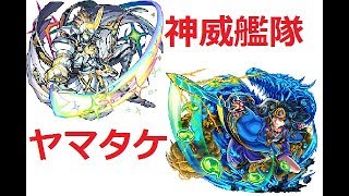 【モンスト実況】獣神化神威艦隊でヤマタケ攻略 コツは神威に当てるだけ