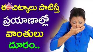 ప్రయాణ సమయంలో వాంతులు వచ్చే వారికి న్యూస్ | Simple Tips To Stop Vomiting During Travel |