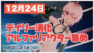 【PSO2NGS】デイリー消化とアルファリアクター集め【2021/12/24】