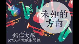 107級銘傳大學畢業歌曲徵選_03.未知的方向