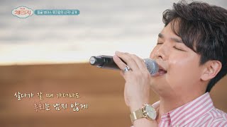 깊은 감동을 주는🥰 동굴 보이스 류지광(Ryu Ji Kwang)의 신곡 〈아저씨〉♬ 뉴 체인지(new change) 5회 | JTBC 210630 방송