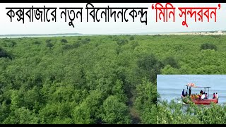 কক্সবাজারে নতুন বিনোদনকেন্দ্র মিনি সুন্দরবন/New entertainment center Mini Sundarbans in Cox's Bazar.