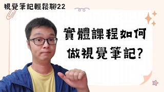 視覺筆記輕鬆聊22、如何實體課程作筆記