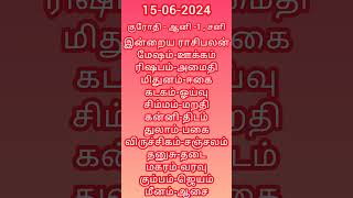 June 15, 2024,#இன்றையநாள் #பஞ்சாங்கம் #today #panchangam #daily இன்றைய #ராசிபலன்