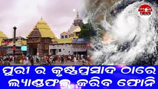 ପୁରୀର କୃଷ୍ଣପ୍ରସାଦଠାରେ ଲ୍ୟାଣ୍ଡଫଲ କରିବ ଫୋନି | Mo Odisha News