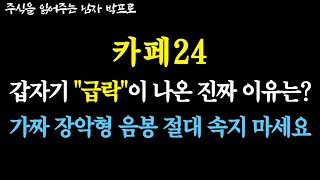 [카페24 주가전망] 갑자기 \