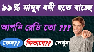 99% man are reaching rich. are you ready? 99%  মানুষ ধনী হতে যাচ্ছে... আপনি রেডি তো ???কেন? কিভাবে.