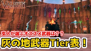 【Valheim】灰の地オススメ武器は？灰の地武器Tier表！【ヴァルヘイム】【アッシュランド】（ Ashlands Weapon Evaluation Chart!）