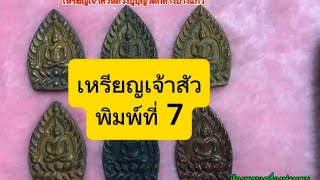 เหรียญเจ้าสัว พิมพ์ที่ 7 หลวงปู่บุญวัดกลางบางแก้ว