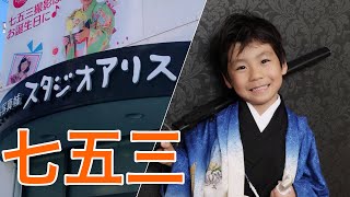 ユズキの七五三【スタジオアリスと道明寺天満宮】