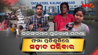 କେବେ ମିଳିବ ସହୀଦ ପରିବାରଙ୍କୁ ନ୍ୟାୟ ? ||kalinganagar ||jajpur ||odisha ||