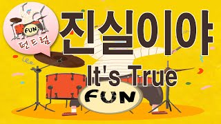 56 펀드럼 [진실이야] It's True P.132-133 * 8비트 기본리듬 및 필인 응용 : 펀드럼(fun drum) 기초 연주곡집 1권