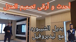 أحدث و أرقى تصميم المنزل لسنة 2025 ديكور شيبورد مودرن و جبس بورد مع ليدبروفيل